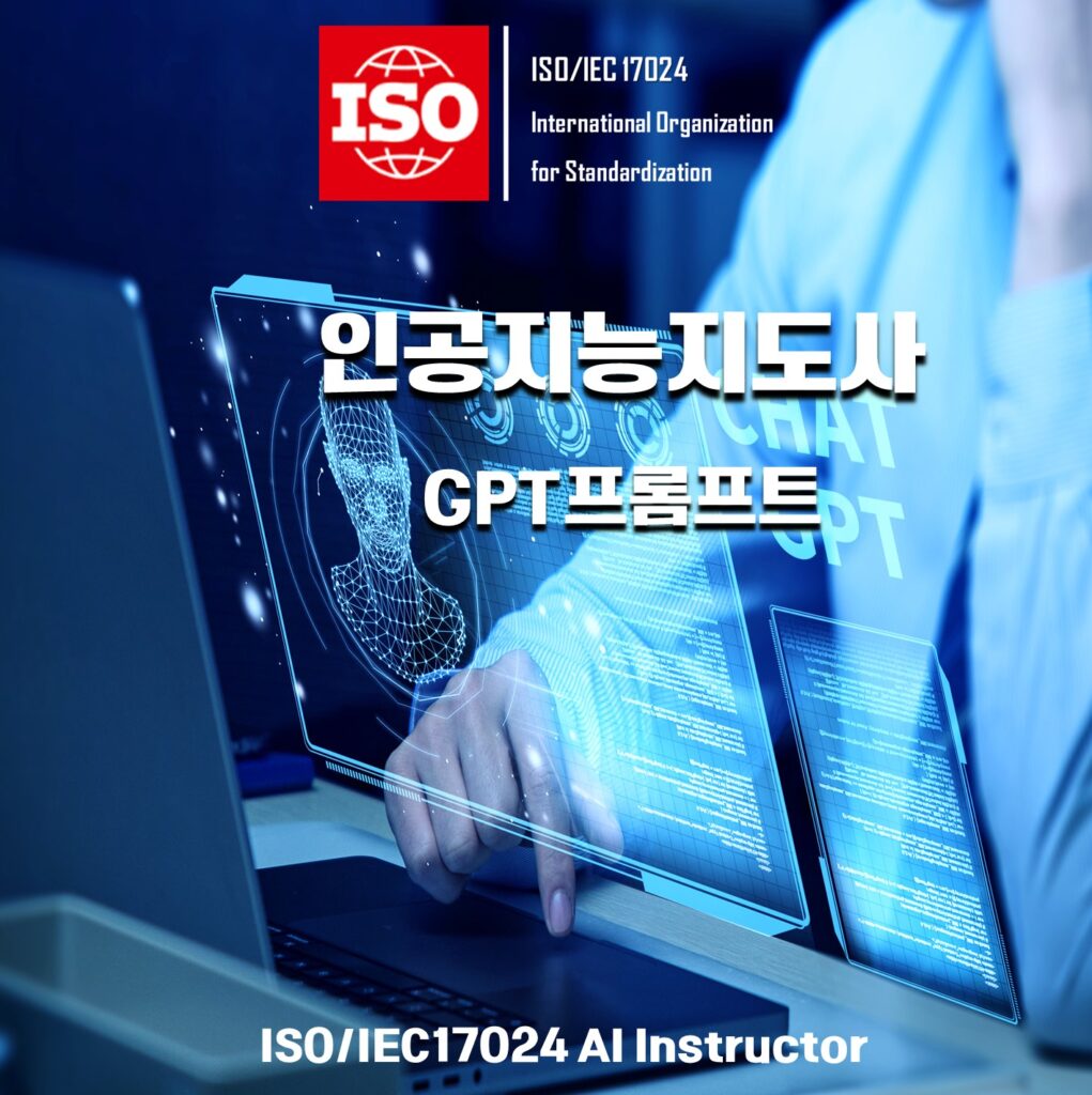 AI자격증:ISO인공지능지도사/GPT프롬프트