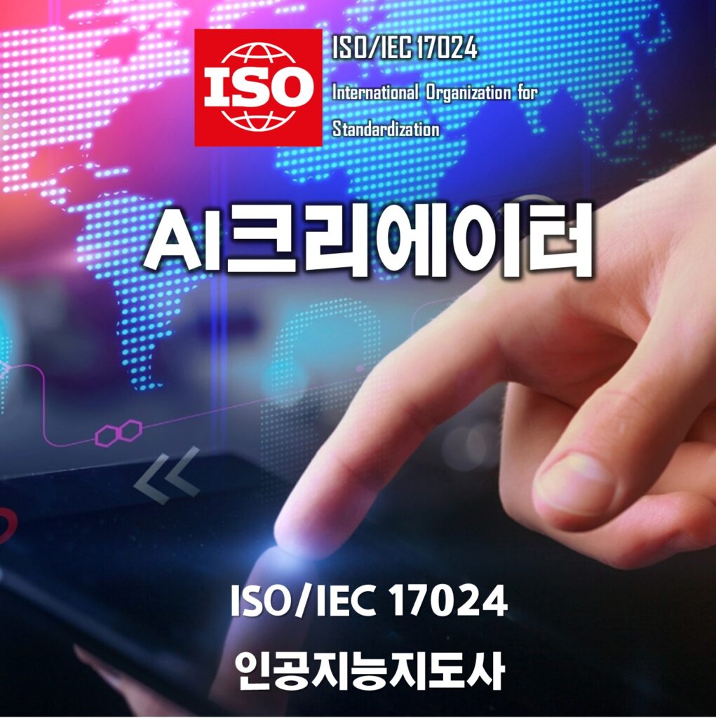 AI자격증:ISO인공지능지도사/AI크리에이터