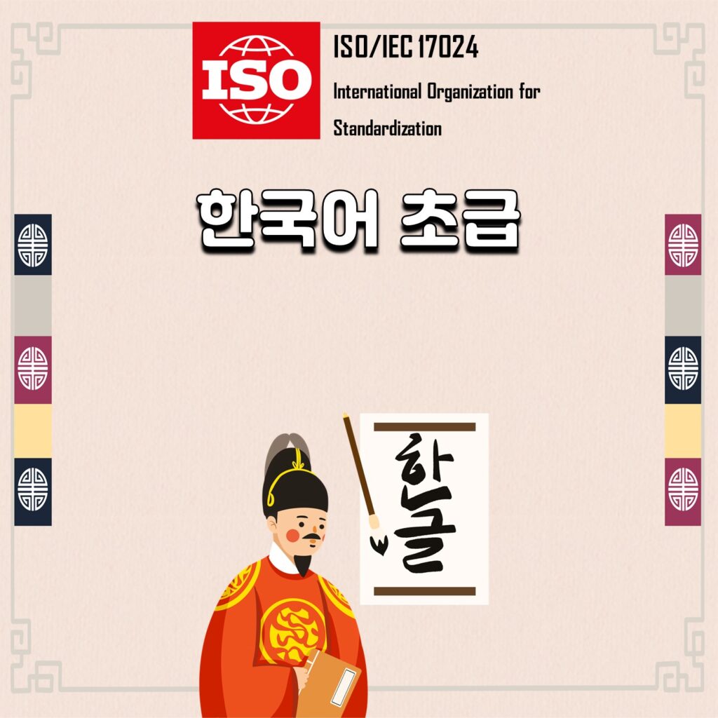 ISO한국어초급