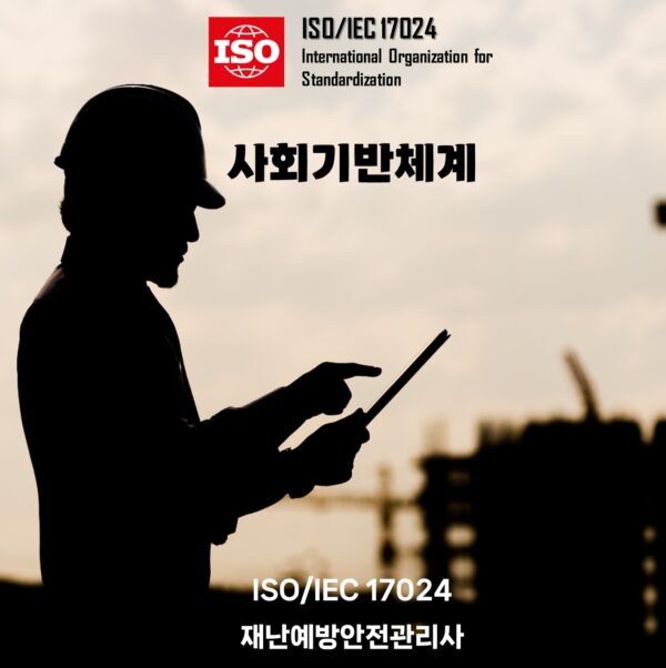 ISO사회기반체계