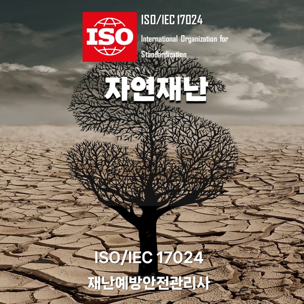 ISO자연재난