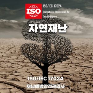 ISO자연재난