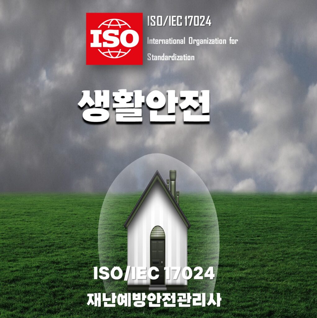 ISO생활안전