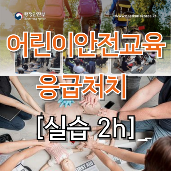 어린이안전교육(응급처치) 실습