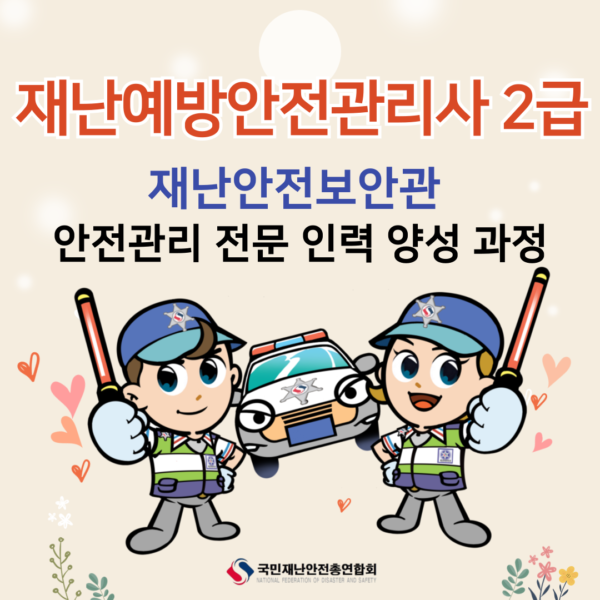 재난예방안전관리사2급