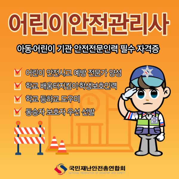 어린이안전관리사